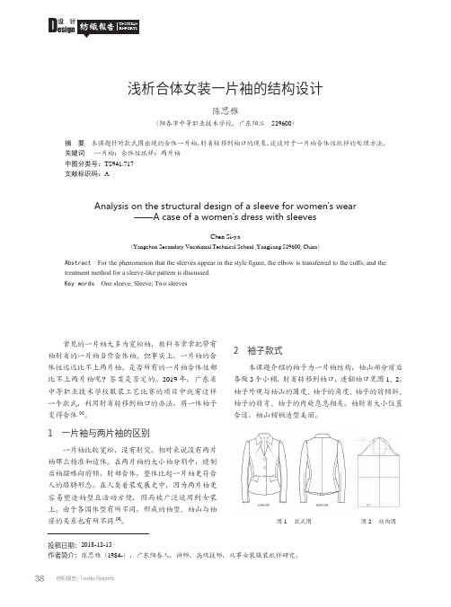 浅析合体女装一片袖的结构设计