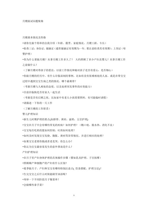 月嫂面试问题集锦