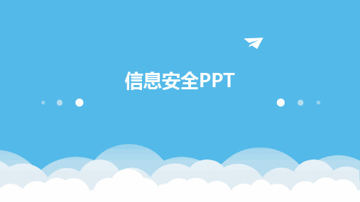 信息安全PPT