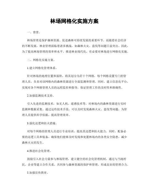 林场网格化实施方案