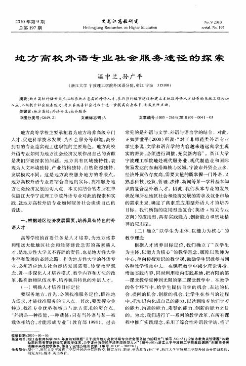地方高校外语专业社会服务途径的探索