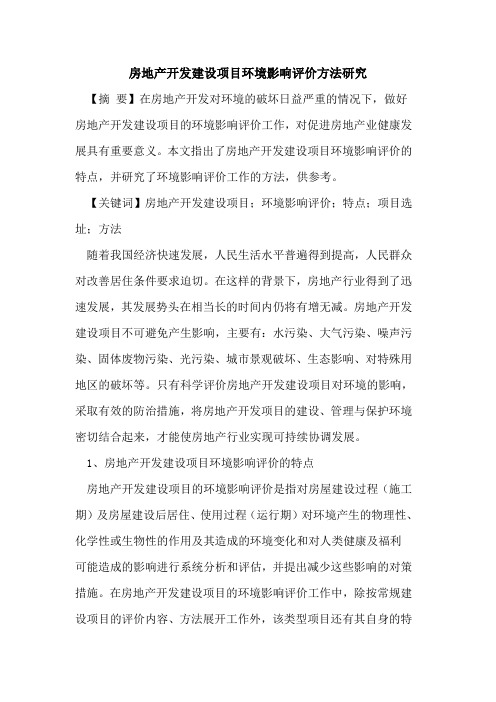 房地产开发建设项目环境影响评价方法研究