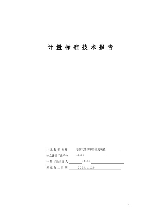 可燃气体报警器技术报告