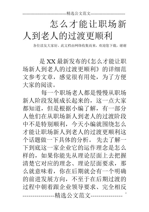 怎么才能让职场新人到老人的过渡更顺利