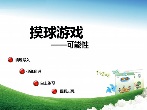六年级数学上册 第二单元 可能性ppt