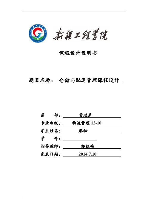 物流12-10班仓储与配送课程设计(1) - 副本