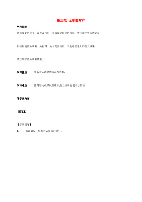 八年级政治下册 3_7_3 无形的财产学案(无答案) 新人教版
