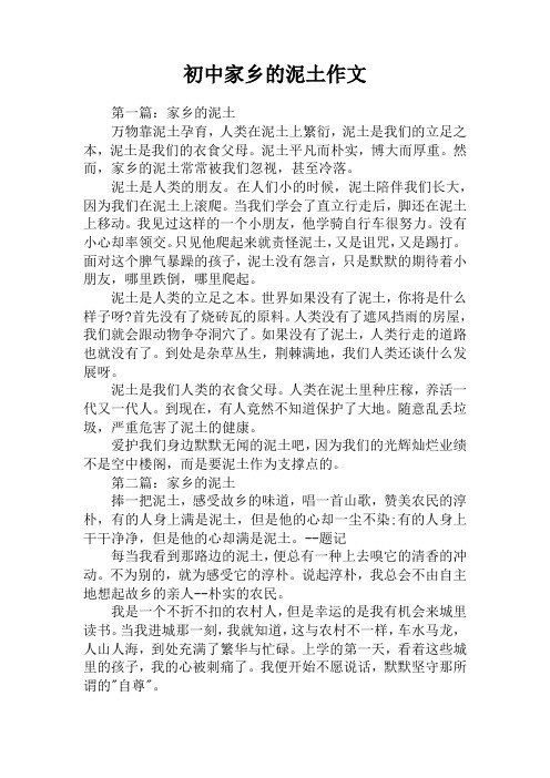 初中家乡的泥土作文