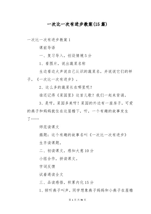 一次比一次有进步教案(15篇)