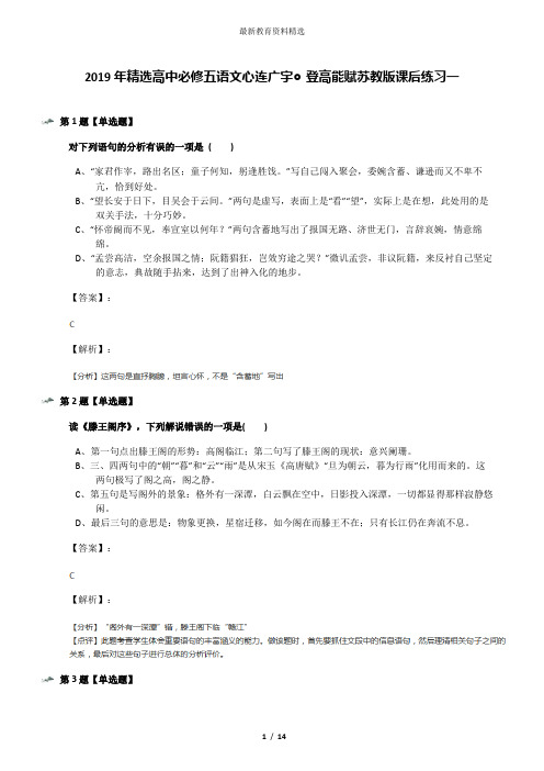 2019年精选高中必修五语文心连广宇◎登高能赋苏教版课后练习一