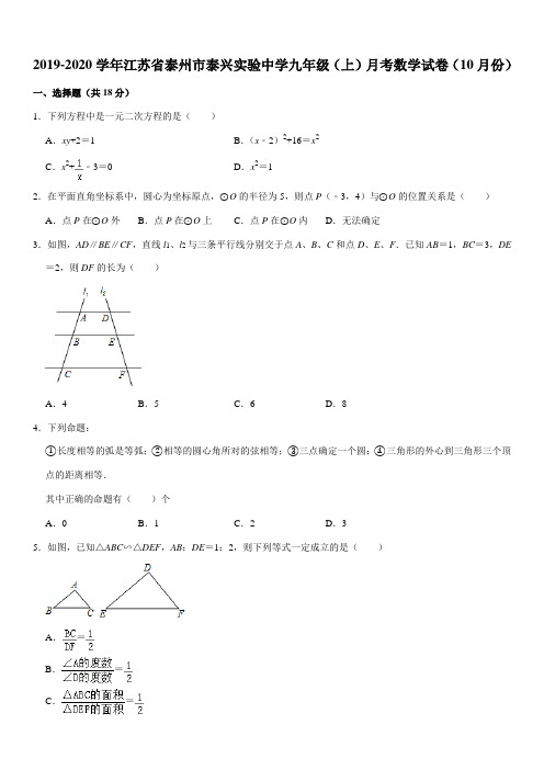 2019-2020学年江苏省泰州市泰兴实验中学九年级(上)月考数学试卷(10月份)