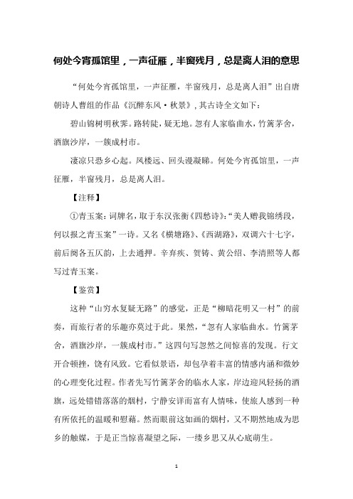 何处今宵孤馆里,一声征雁,半窗残月,总是离人泪的意思