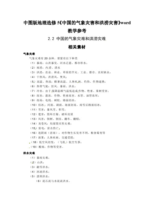 中图版地理选修5《中国的气象灾害和洪涝灾害》word教学参考