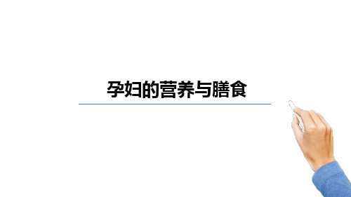 营养与膳食指导：孕妇的营养与膳食