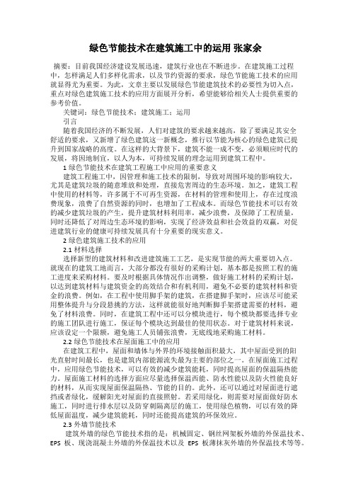 绿色节能技术在建筑施工中的运用 张家余