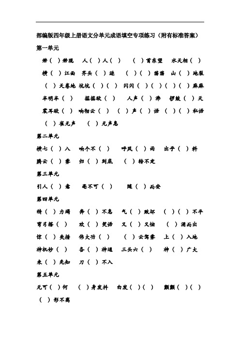 部编版四年级上册语文分单元成语专项练习(附标准答案)