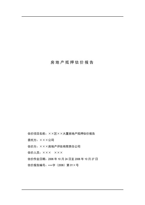 房地产估价报告范本带注释