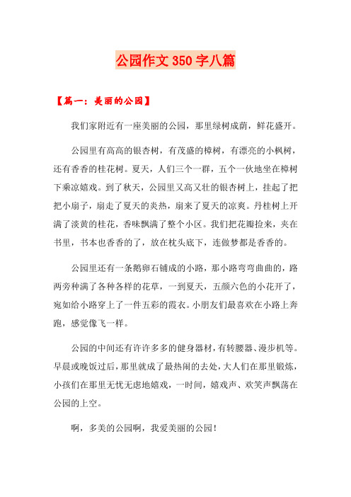 公园作文350字八篇