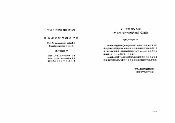 地基动力特性测试规范