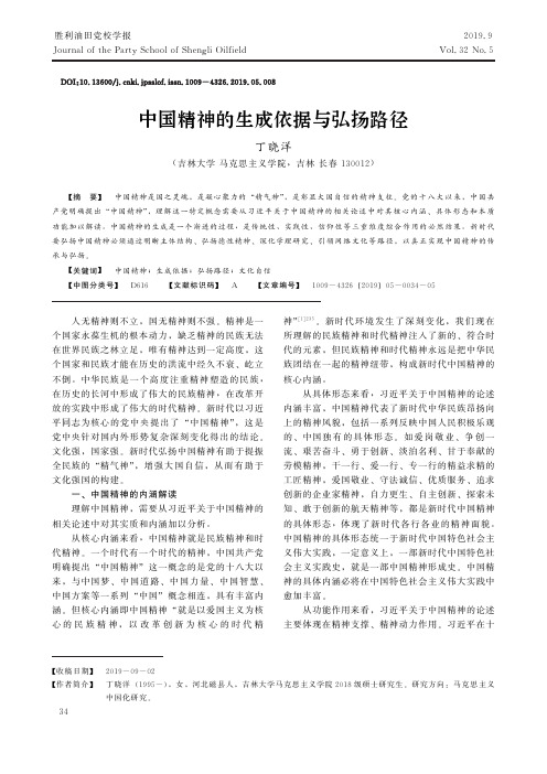 中国精神的生成依据与弘扬路径