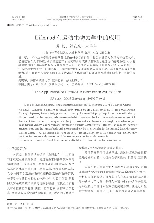 Lifemod在运动生物力学中的应用