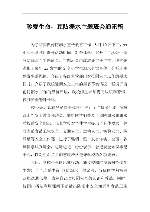 [范本]珍爱生命,预防溺水主题班会通讯稿