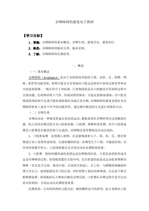 吞咽障碍的康复电子教材