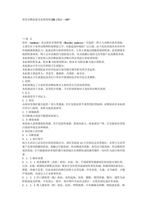 炭疽诊断标准及处理原则-中国疾病预防控制中心