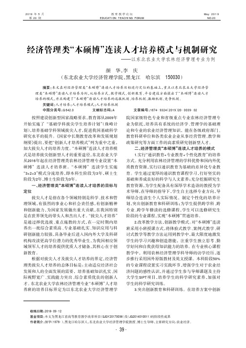经济管理类“本硕博”连读人才培养模式与机制研究——以东北农业
