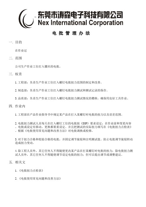 电批管理办法