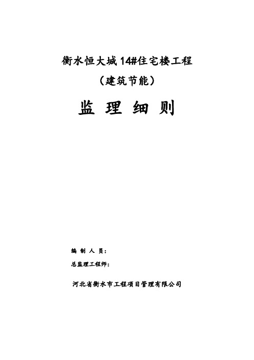 衡水恒大城14#住宅楼节能细则(1)(1)