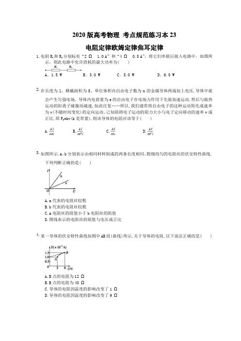 【高考复习】2020版高考物理 考点规范练习本23 电阻定律欧姆定律焦耳定律(含答案解析)