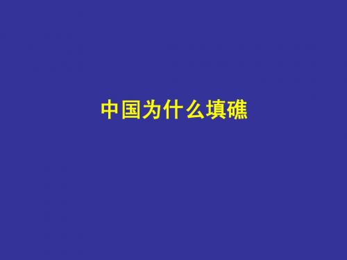 中国为什么填礁