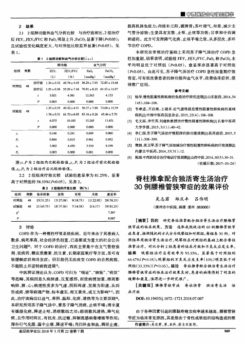 脊柱推拿配合独活寄生汤治疗30例腰椎管狭窄症的效果评价