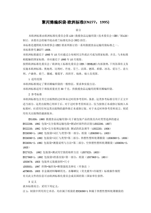 聚丙烯编织袋-欧洲标准(EN277：1995)