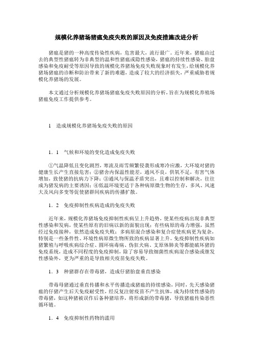规模化养猪场猪瘟免疫失败的原因及免疫措施改进分析