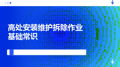 高处安装维护与拆除作业基础常识