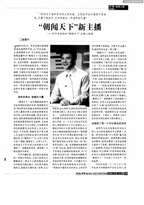 “朝闻天下”新主播——记中央电视台“朝闻天下”主持人赵普