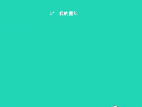 八年级语文下册第一单元5我的童年课件(新版)新人教版