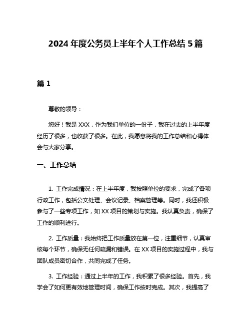 2024年度公务员上半年个人工作总结5篇