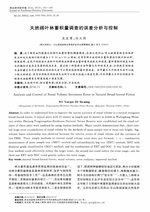 天然阔叶林蓄积量调查的误差分析与控制