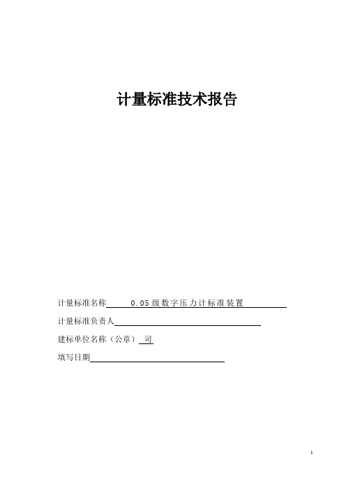 0.05级数字压力计标准装置技术报告1