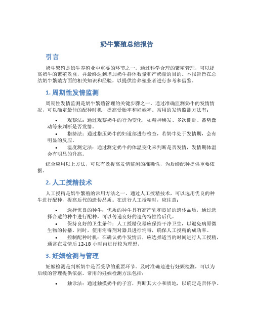 奶牛繁殖总结报告