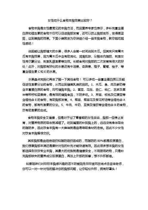 6、女性吃什么丰胸效果比较好