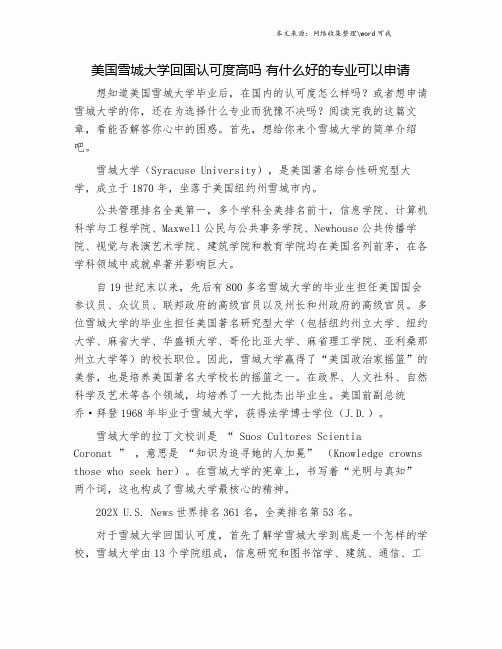 美国雪城大学回国认可度高吗 有什么好的专业可以申请.doc