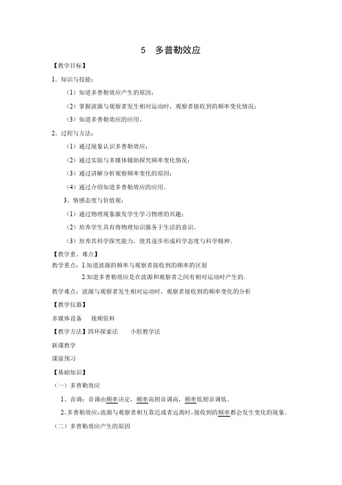 12.5  多普勒效应     优秀教案优秀教学设计高中物理选修3-4新课 (4)