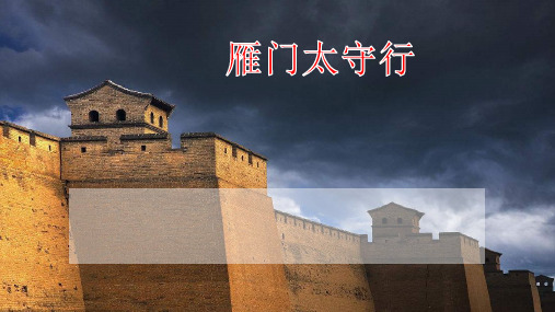 《雁门太守行》pptx课件(19页)