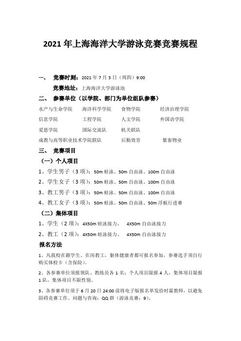 上海海洋大学游泳竞赛竞赛规程