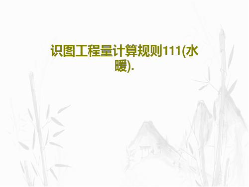 识图工程量计算规则111(水暖).共35页文档