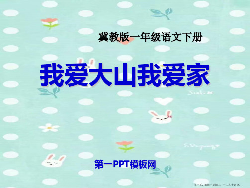 2022春冀教版语文一下《我爱大山我爱家》ppt课件2